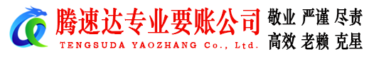 海阳腾速达催收公司
